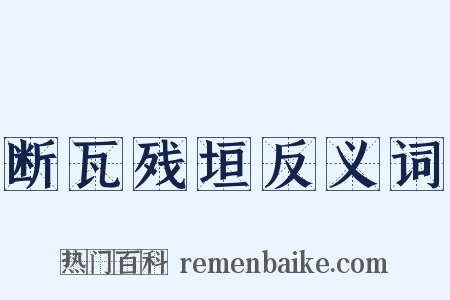 断瓦残垣反义词是什么意思的图片